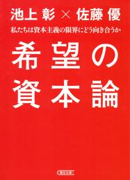 希望の資本論