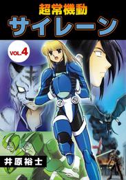 超常機動サイレーン 4 冊セット 全巻