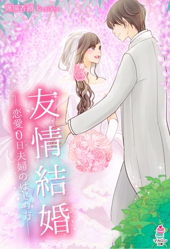 友情結婚～恋愛０日夫婦の始め方～