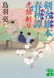 剣客旗本春秋譚 4 冊セット 最新刊まで