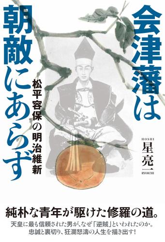 会津藩は朝敵にあらず　松平容保の明治維新