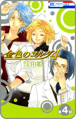 【プチララ】金色のコルダ4 ─four─ 4 冊セット 全巻