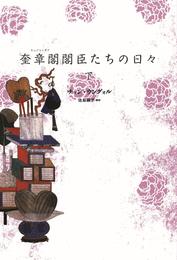 奎章閣閣臣たちの日々 2 冊セット 最新刊まで