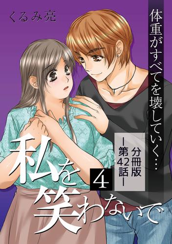 私を笑わないで4【分冊版】第42話