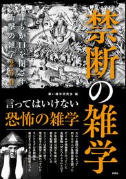 禁断の雑学　誰もが口を閉ざす衝撃の雑学250