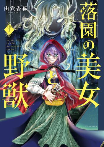 落園の美女と野獣　分冊版（１）