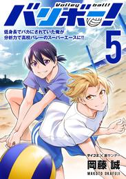 バリボー！ 低身長でバカにされていた俺が分析力で高校バレーのスーパーエースに！！（５）