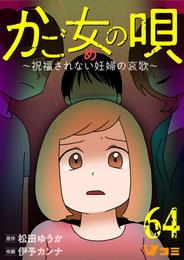 かご女(め)の唄～祝福されない妊婦の哀歌～64