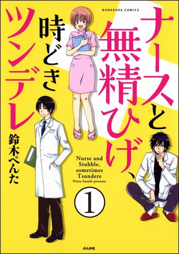 ナースと無精ひげ、時どきツンデレ（分冊版）　【第1話】