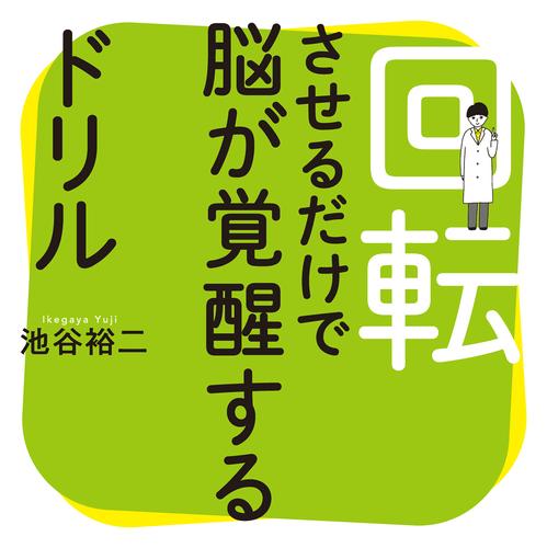 電子版 回転させるだけで脳が覚醒するドリル 池谷裕二 漫画全巻ドットコム