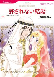 許されない結婚【分冊】 5巻