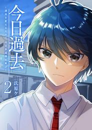 今日過去　～過去を変えるために、今日歩道橋を跳ぶ～ 2 冊セット 全巻