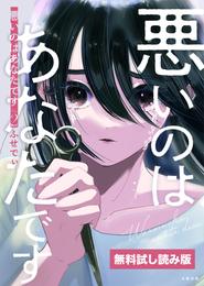 悪いのはあなたです　無料試し読み版 2 冊セット 最新刊まで