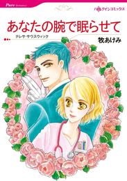 あなたの腕で眠らせて【分冊】 2巻