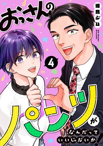 おっさんのパンツがなんだっていいじゃないか！ 4巻 漫画全巻ドットコム