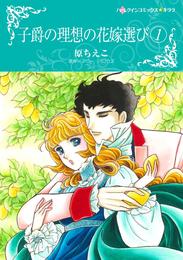 子爵の理想の花嫁選び 1【分冊】 1巻