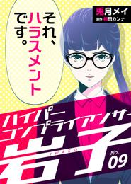 ハイパーコンプライアンサー岩子 9 冊セット 全巻