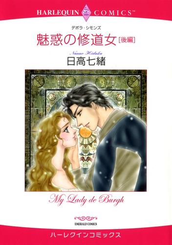 魅惑の修道女 後編【分冊】 11巻