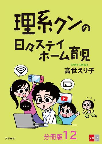 【分冊版】理系クンの日々ステイホーム育児(12)