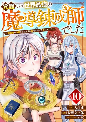 覚醒したら世界最強の魔導錬成師でした～錬金術や治癒をも凌駕する力ですべてを手に入れる～【分冊版】10巻