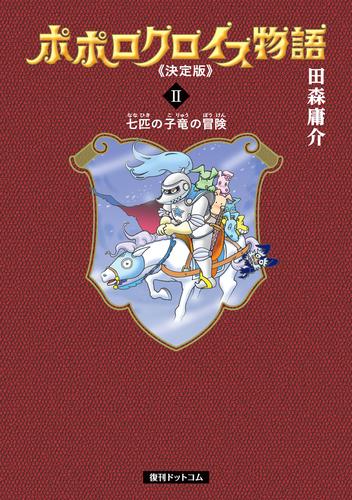 ポポロクロイス物語 《決定版》 2