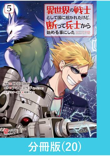 異世界の戦士として国に招かれたけど、断って兵士から始める事にした 【分冊版】（20）