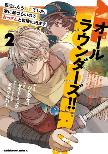 オールラウンダーズ!! 転生したら幼女でした。家に居づらいのでおっさんと冒険に出ます (1-2巻 最新刊)