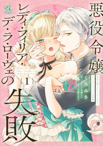 悪役令嬢レディ・フィリア・デ・ラ・ローヴェの失敗 (1巻 最新刊)