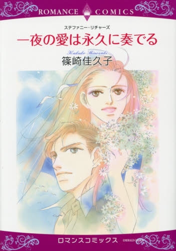 一夜の愛は永久に奏でる (1巻 全巻)