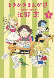 ときめきまんが道 ─池野恋40周年本─(1-2巻 全巻)