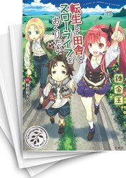 [中古][ライトノベル]転生して田舎でスローライフをおくりたい (全16冊)