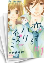 [中古]恋するハリネズミ (1-5巻 全巻)