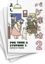 [中古]パグ嫁と姑 (1-4巻)
