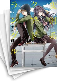 [中古]変則系クアドラングル (1-5巻 全巻)