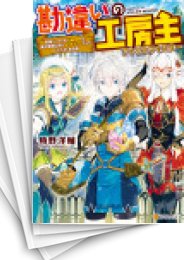 [中古][ライトノベル]勘違いの工房主 〜英雄パーティの元雑用係が、実は戦闘以外がSSSランクだったというよくある話〜 (全12冊)