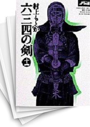 [中古]六三四の剣 [ワイド版] (1-11巻 全巻)