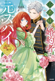 [ライトノベル]公爵様の婚約者は元スパイ〜潜入先で寵愛されるなんて聞いてません〜 (全1冊)