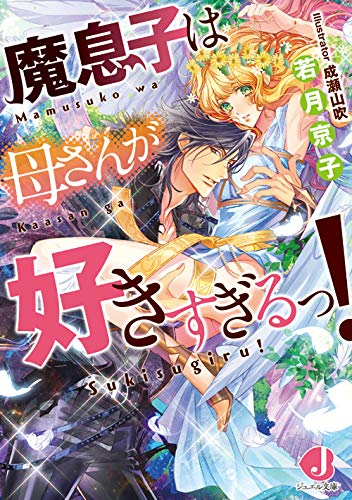 [ライトノベル]魔息子は母さんが好きすぎるっ! (全1冊)