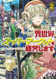 [ライトノベル]異世界スーパーマーケットを経営します (全2冊)