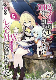 [ライトノベル]スライム倒して300年、知らないうちにレベルMAXになってました(5) ドラマCD付き限定特装版