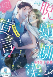 [ライトノベル]脱・幼馴染宣言! 執着度高めのお巡りさんが「俺のこと好きだったくせに」と離してくれない (全1冊)