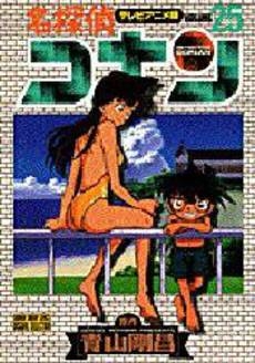 名探偵コナン [ビジュアル] (1-25巻 全巻)