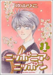 ニッポニア・ニッポン (1-5巻 全巻)