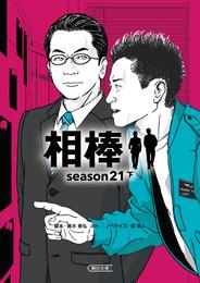 相棒season21（下）