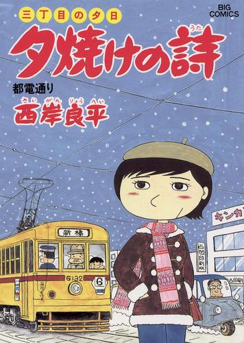 三丁目の夕日 夕焼けの詩（１７）