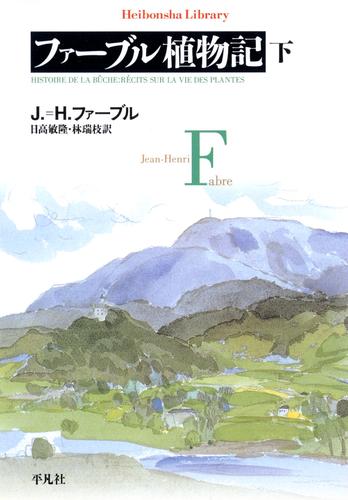 ファーブル植物記 2 冊セット 最新刊まで