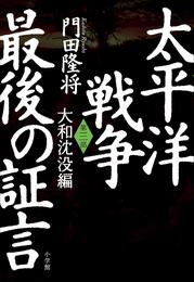 太平洋戦争　最後の証言 3 冊セット 最新刊まで