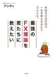 最強のＦＸ理論を君たちに教えたい