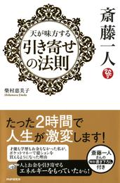 斎藤一人 天が味方する「引き寄せの法則」