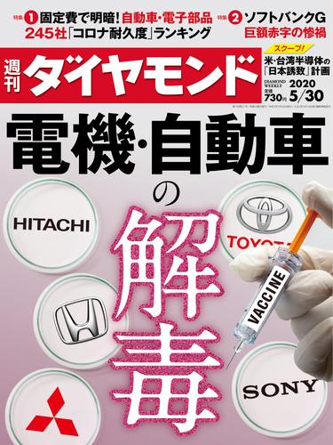 週刊ダイヤモンド 20年5月30日号